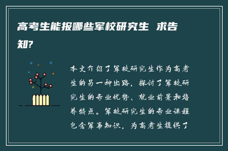 高考生能报哪些军校研究生 求告知?