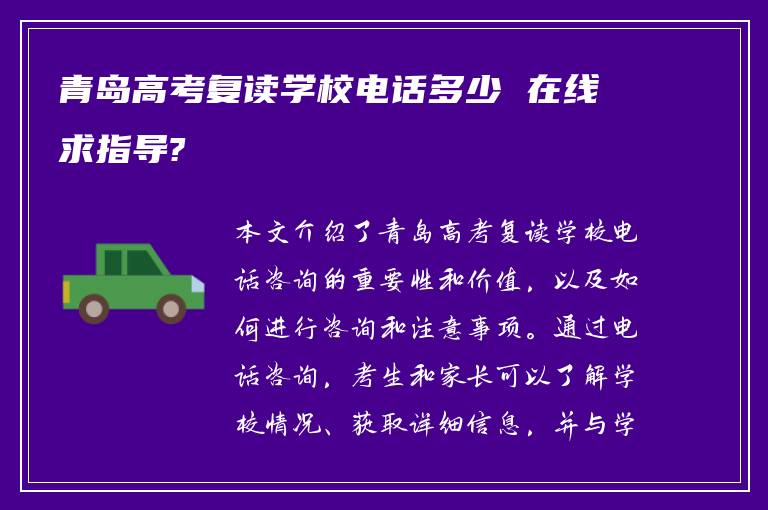 青岛高考复读学校电话多少 在线求指导?