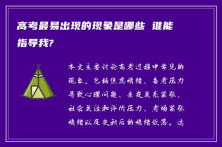 高考最易出现的现象是哪些 谁能指导我?