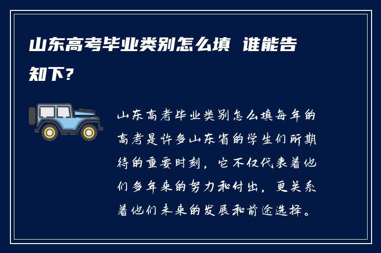 山东高考毕业类别怎么填 谁能告知下?