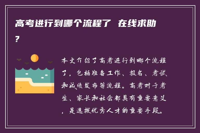 高考进行到哪个流程了 在线求助?