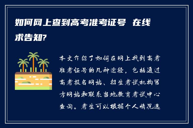 如何网上查到高考准考证号 在线求告知?