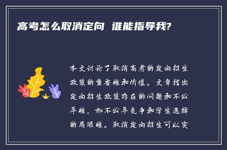 高考怎么取消定向 谁能指导我?