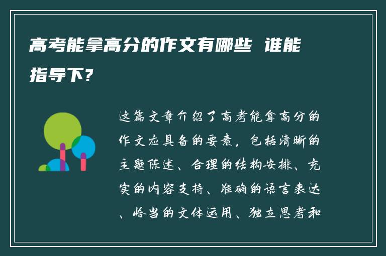 高考能拿高分的作文有哪些 谁能指导下?