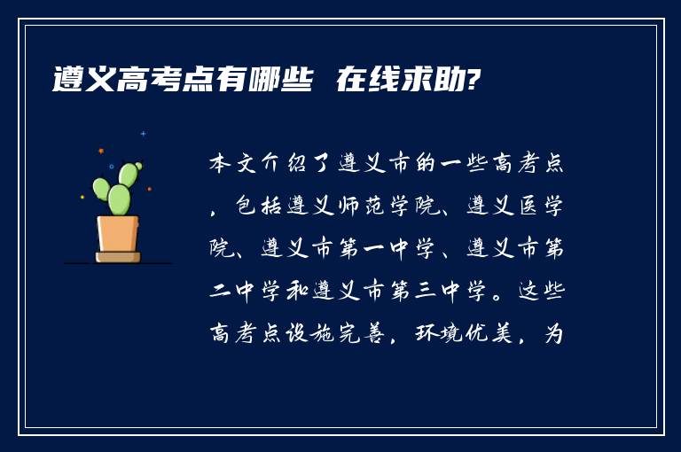 遵义高考点有哪些 在线求助?