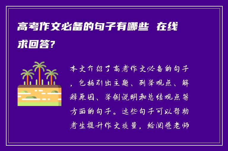 高考作文必备的句子有哪些 在线求回答?