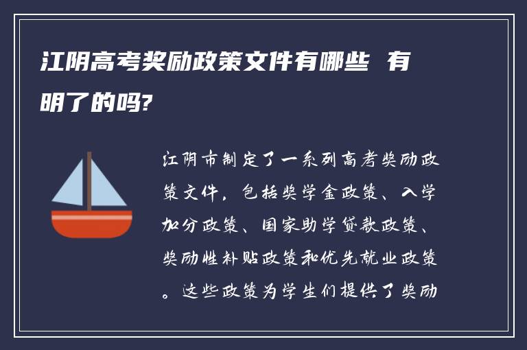 江阴高考奖励政策文件有哪些 有明了的吗?