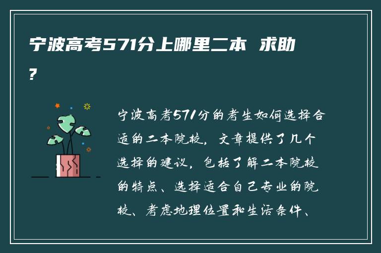 宁波高考571分上哪里二本 求助?