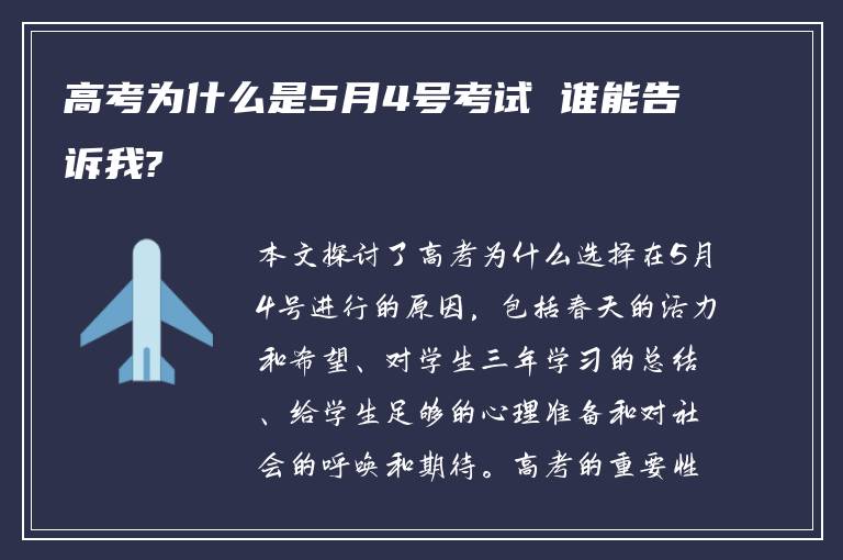 高考为什么是5月4号考试 谁能告诉我?