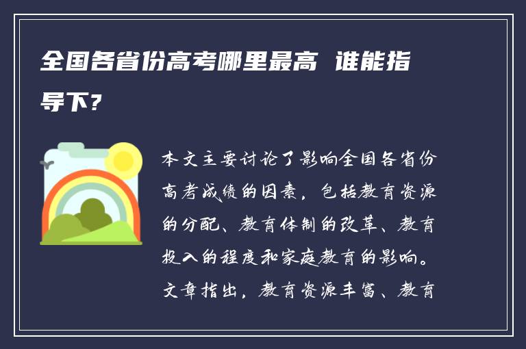 全国各省份高考哪里最高 谁能指导下?