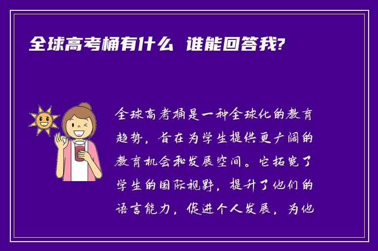 全球高考桶有什么 谁能回答我?