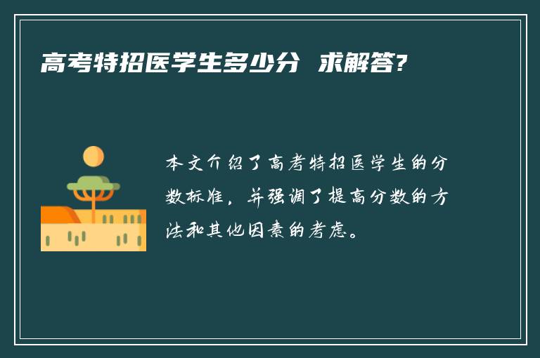 高考特招医学生多少分 求解答?