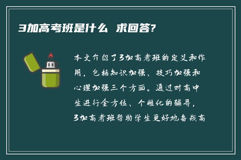 3加高考班是什么 求回答?