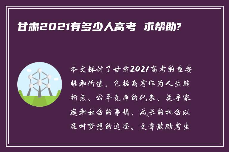 甘肃2021有多少人高考 求帮助?