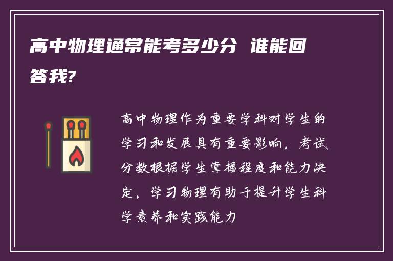 高中物理通常能考多少分 谁能回答我?