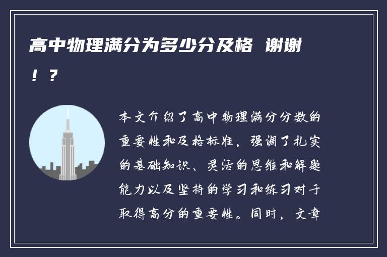 高中物理满分为多少分及格 谢谢！?