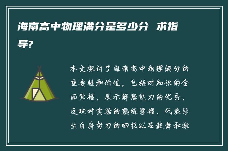 海南高中物理满分是多少分 求指导?