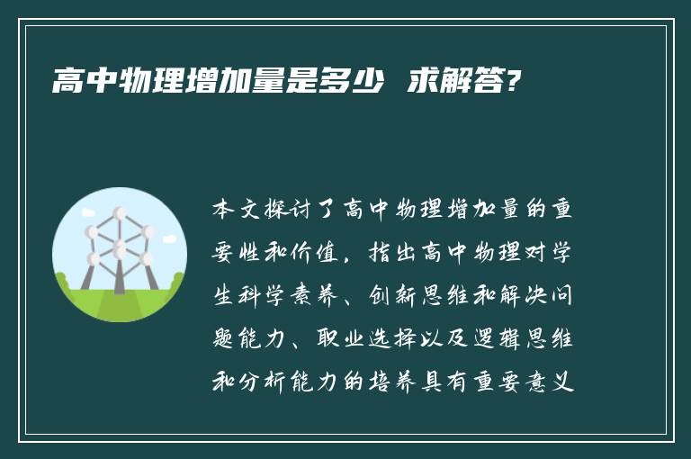 高中物理增加量是多少 求解答?