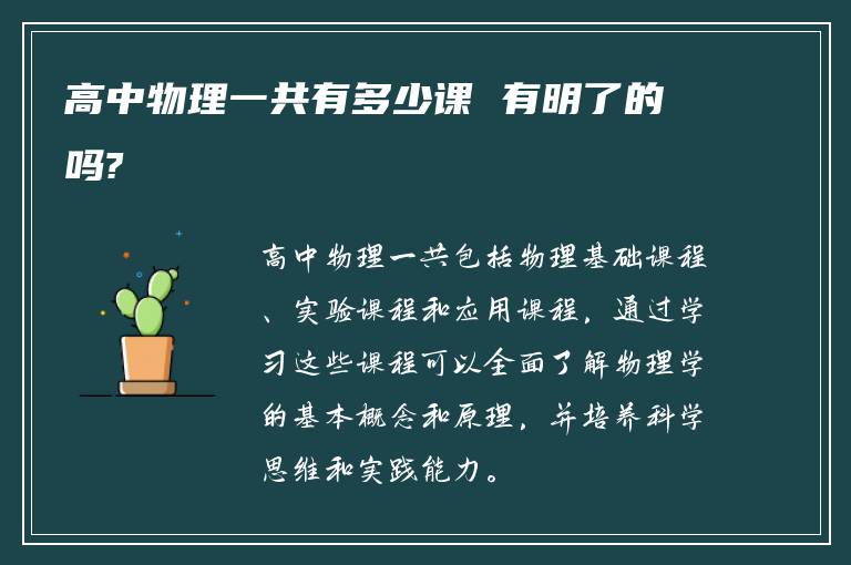 高中物理一共有多少课 有明了的吗?