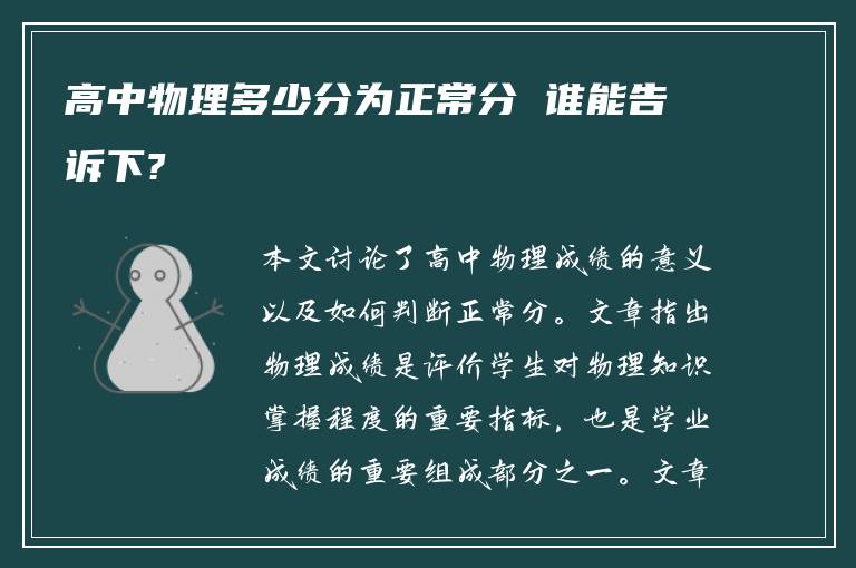 高中物理多少分为正常分 谁能告诉下?