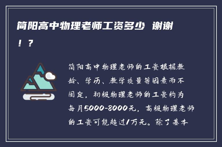 简阳高中物理老师工资多少 谢谢！?