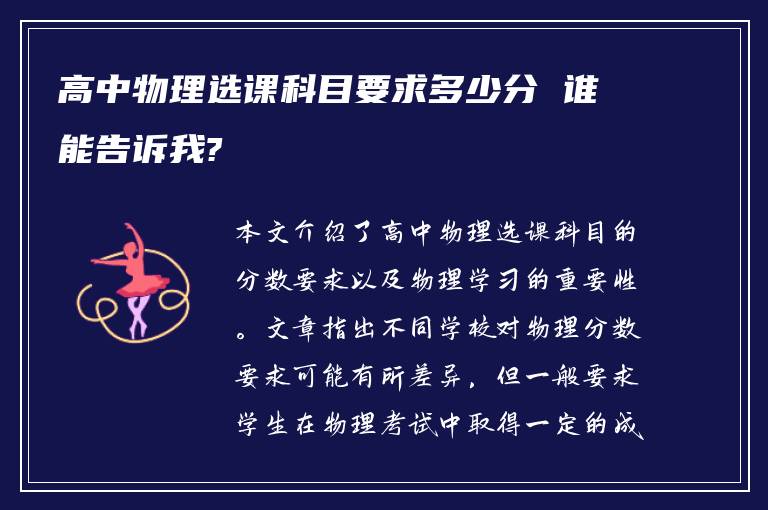 高中物理选课科目要求多少分 谁能告诉我?