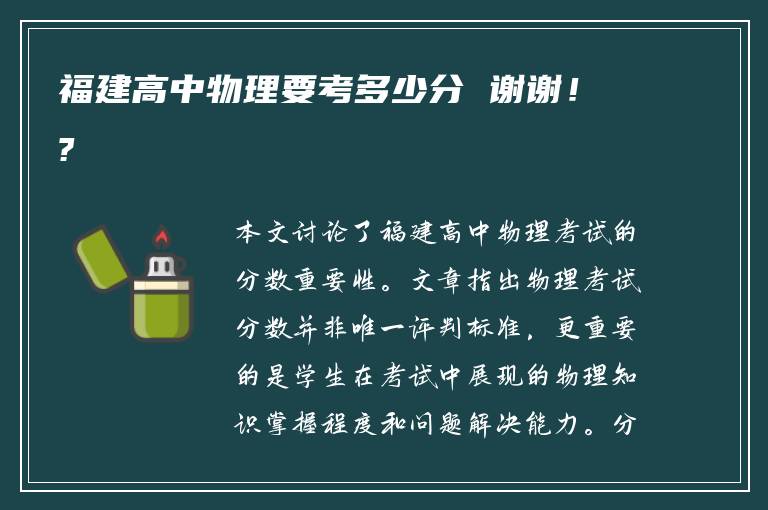 福建高中物理要考多少分 谢谢！?