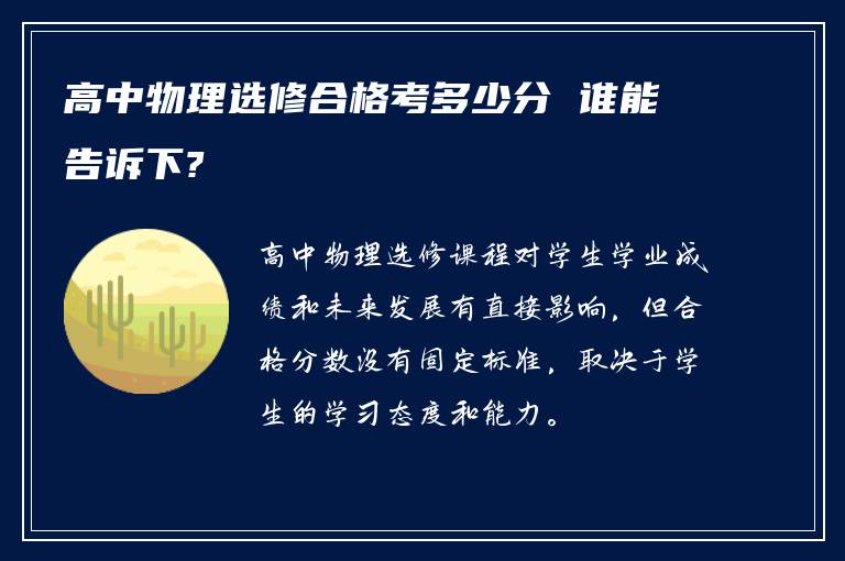 高中物理选修合格考多少分 谁能告诉下?