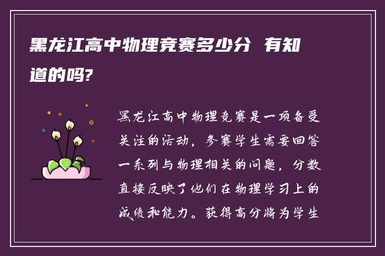 黑龙江高中物理竞赛多少分 有知道的吗?