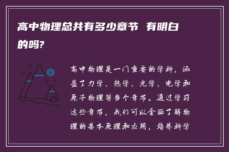 高中物理总共有多少章节 有明白的吗?