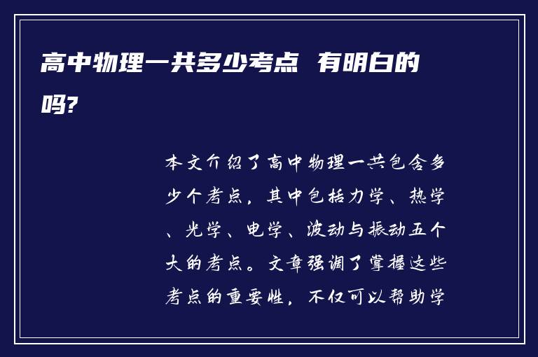 高中物理一共多少考点 有明白的吗?