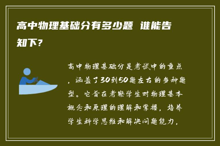 高中物理基础分有多少题 谁能告知下?