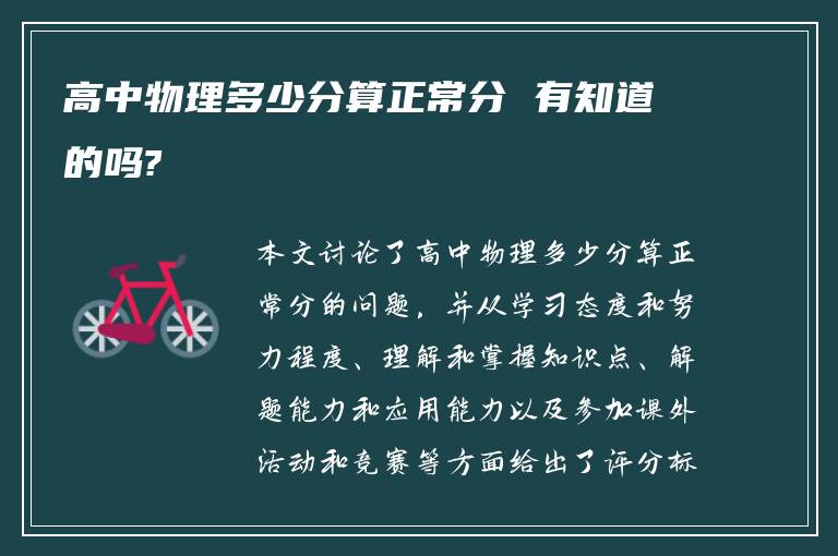 高中物理多少分算正常分 有知道的吗?