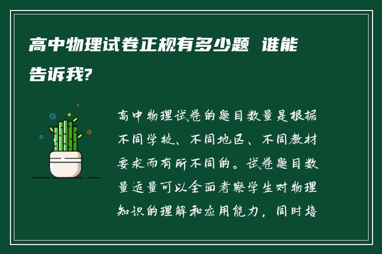 高中物理试卷正规有多少题 谁能告诉我?