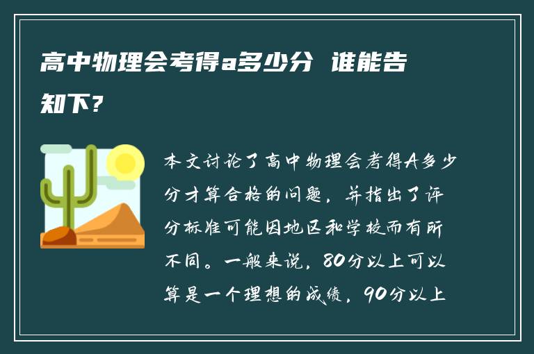 高中物理会考得a多少分 谁能告知下?