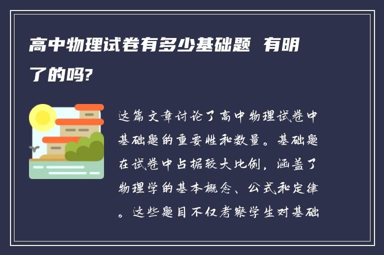 高中物理试卷有多少基础题 有明了的吗?