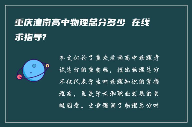 重庆潼南高中物理总分多少 在线求指导?