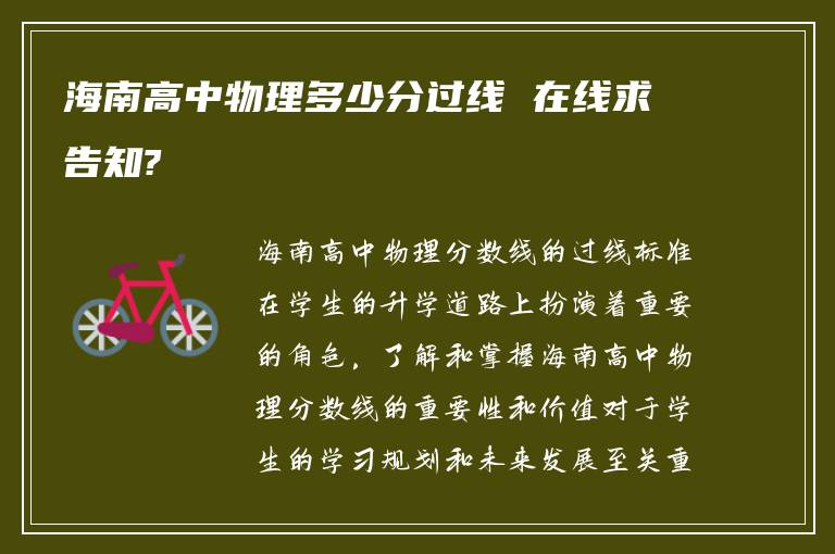 海南高中物理多少分过线 在线求告知?