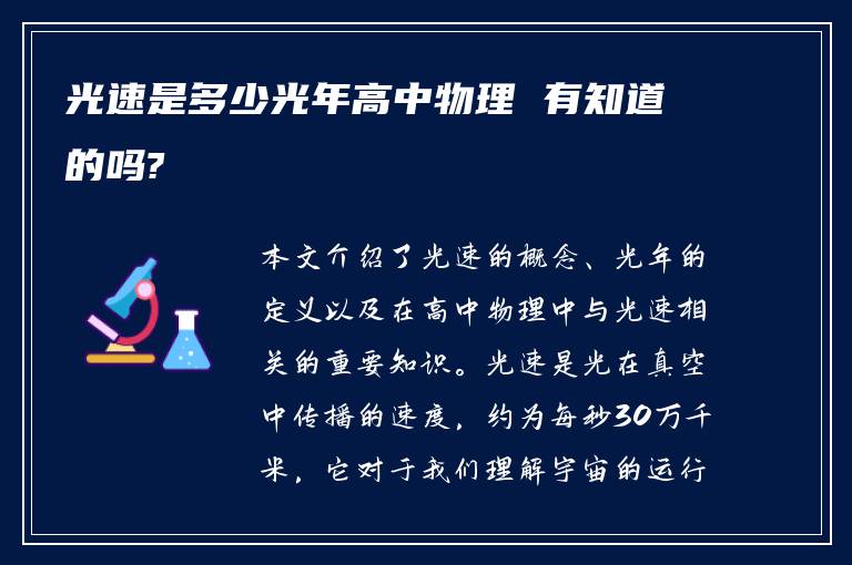 光速是多少光年高中物理 有知道的吗?