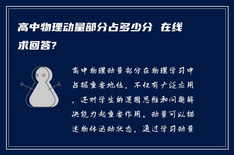 高中物理动量部分占多少分 在线求回答?