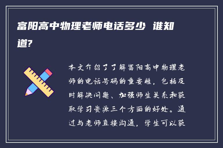 富阳高中物理老师电话多少 谁知道?