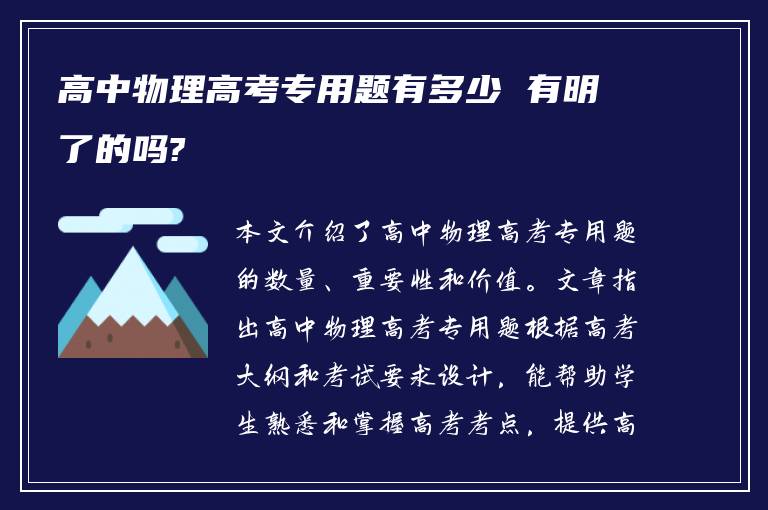 高中物理高考专用题有多少 有明了的吗?