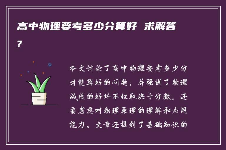 高中物理要考多少分算好 求解答?