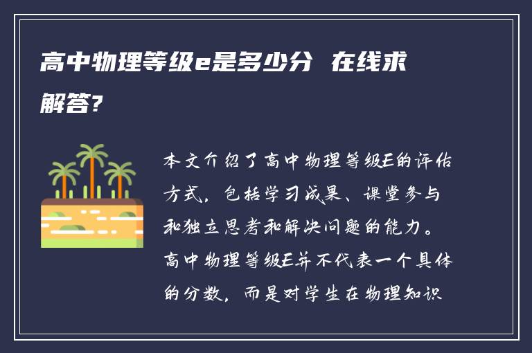 高中物理等级e是多少分 在线求解答?