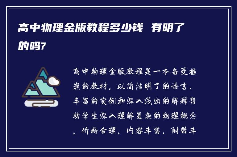 高中物理金版教程多少钱 有明了的吗?