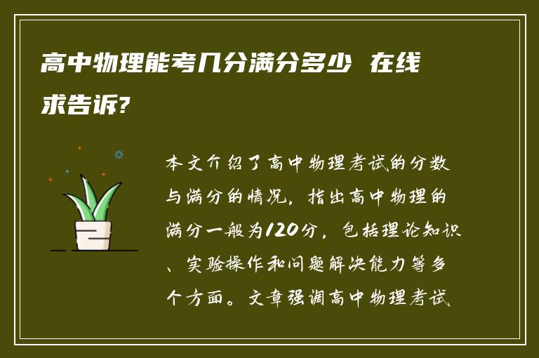 高中物理能考几分满分多少 在线求告诉?