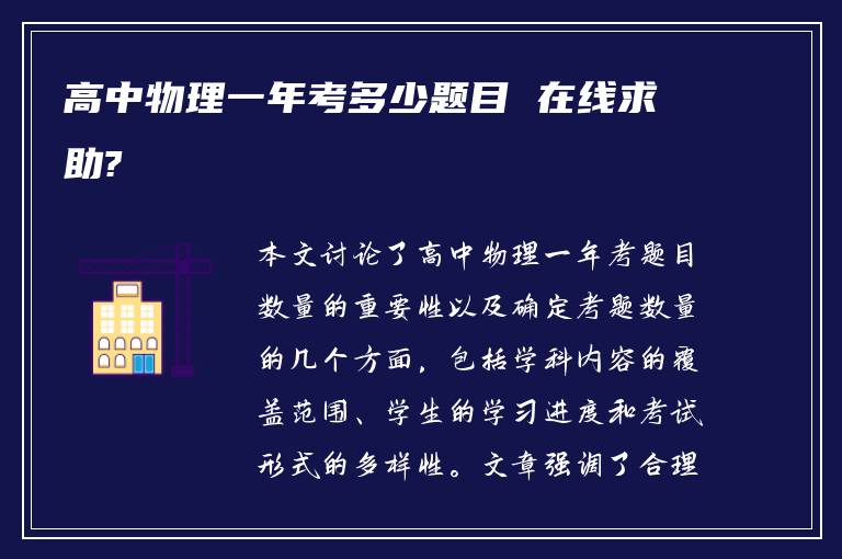 高中物理一年考多少题目 在线求助?