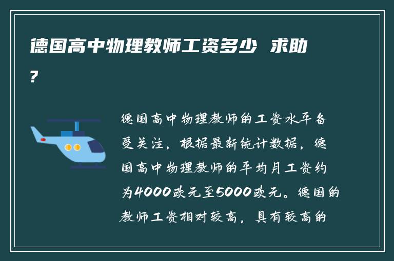 德国高中物理教师工资多少 求助?