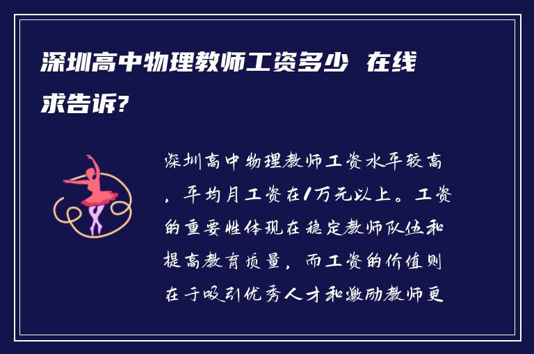 深圳高中物理教师工资多少 在线求告诉?