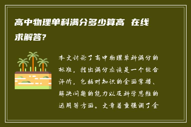 高中物理单科满分多少算高 在线求解答?